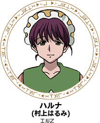 ハルナ