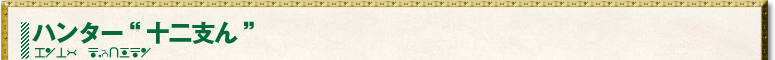 ハンター”十二支ん”