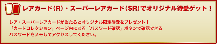 レアカード（R）・スーパーレアカード（SR）でオリジナル待受ゲット！ 