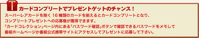 カードコンプリートでプレゼントゲットのチャンス！