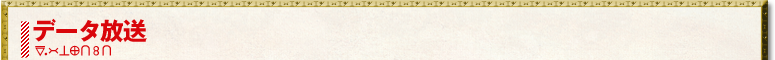 データ放送