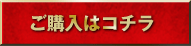 ご購入はコチラ