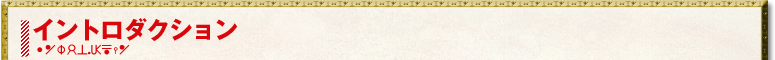 イントロダクション