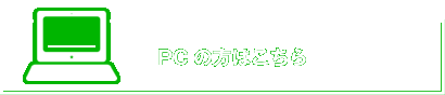 PCの方はこちら
