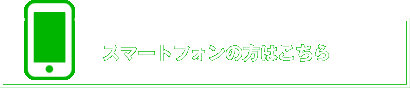 スマートフォンの方はこちら