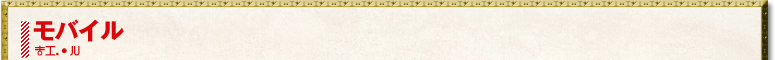 モバイル
