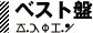 ベスト盤