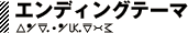 エンディングテーマ
