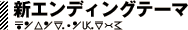 新エンディングテーマ