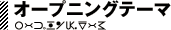 オープニングテーマ