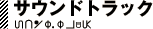 サウンドトラック