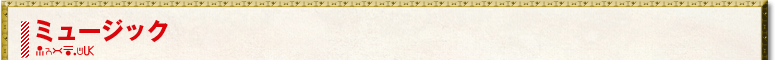 ミュージック