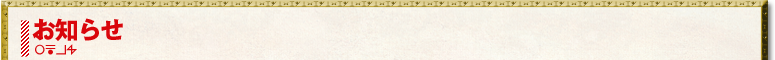 お知らせ