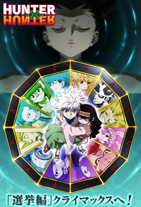 HUNTER×HUNTER｜日本テレビ