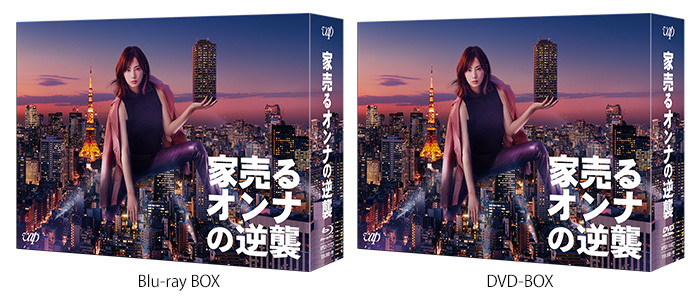 家売るオンナの逆襲」Blu-ray & DVD BOXの発売が決定！｜家売るオンナ ...