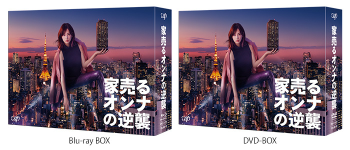 家売るオンナの逆襲」Blu-ray & DVD BOXの発売が決定!|家売るオンナの逆襲|日本テレビ 家売るオンナの逆襲」Blu-ray & DVD BOXの発売が決定!|家売るオンナの逆襲|日本テレビ