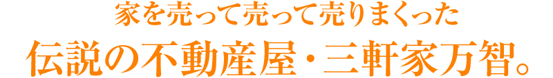 家を売って売って売りまくった伝説の不動産屋・三軒家万智。