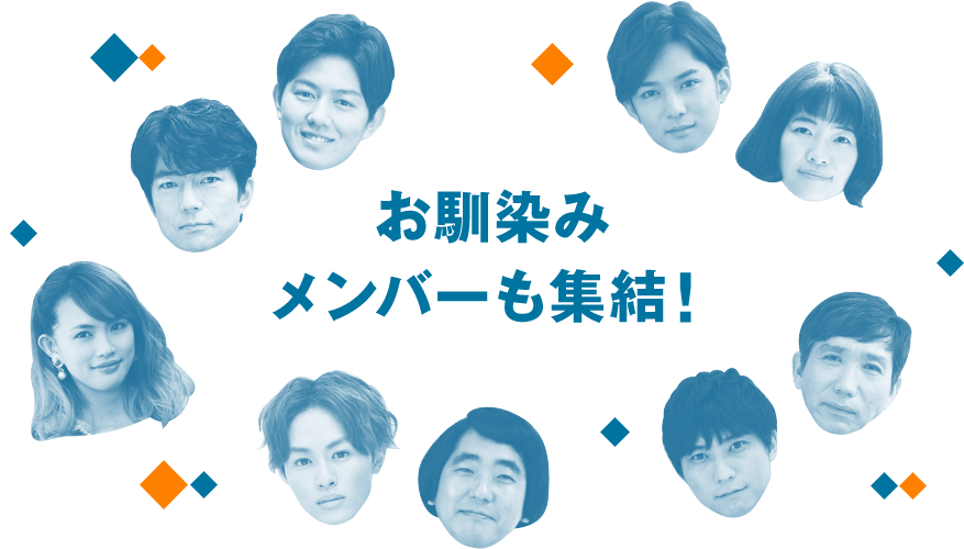 お馴染みメンバーも集結！