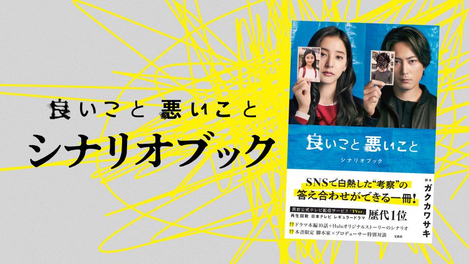 良いこと悪いこと』シナリオブック発売決定！｜良いこと悪いこと｜日本