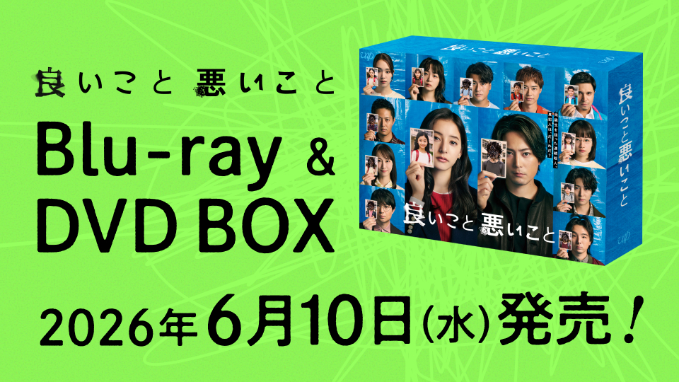 ドラマ「良いこと悪いこと」Blu-ray＆DVD BOX 2026年6月10日（水）発売