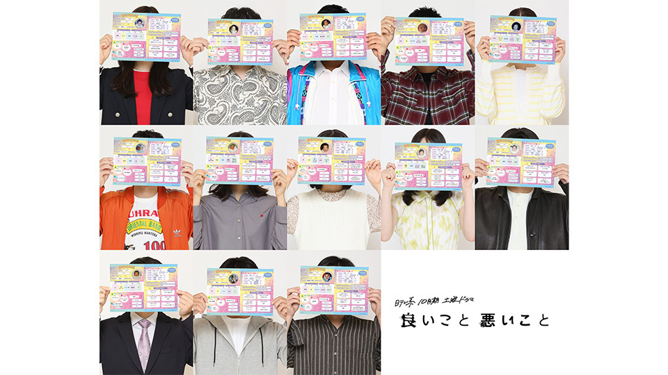 新土曜ドラマ『良いこと悪いこと』10月スタート!容疑者は同級生 真犯人は誰だ?全員が顔を“プロフィール帳”で隠したビジュアル解禁|良いこと悪い ...