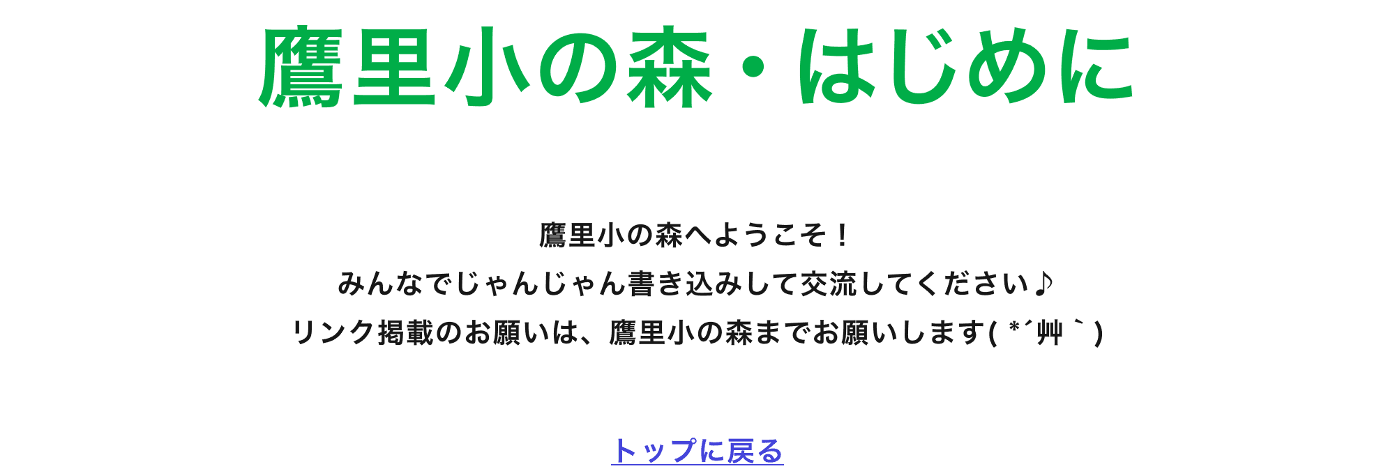 鷹里小の森へようこそ！,みんなでじゃんじゃん書き込みして交流してください♪,リンク掲載のお願いは、鷹里小の森までお願いします( *´艸｀),トップに戻る