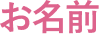 お名前