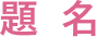 題名
