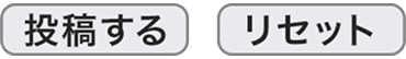 投稿する, リセット