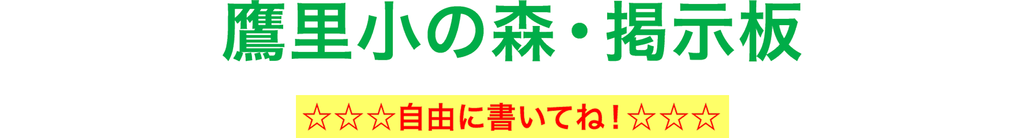 鷹里小の森・掲示板 自由に書いてね！