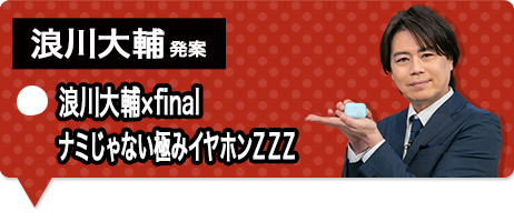 浪川大輔×final ナミじゃない極みイヤホンZZZ