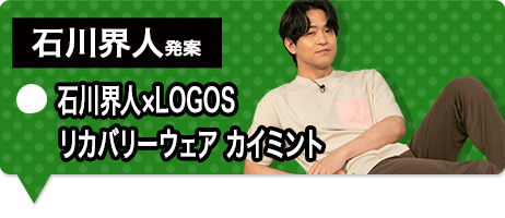 石川界人×LOGOSリカバリーウェア カイミント