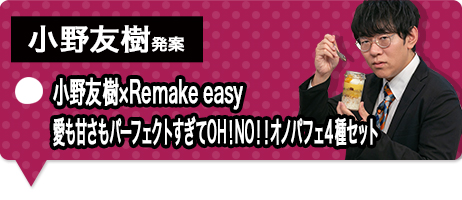 小野友樹×Remake easy 愛も甘さもパーフェクトすぎてOH！NO！！オノパフェ4種セット