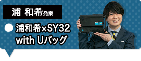 浦和希×SY32 with Uバッグ