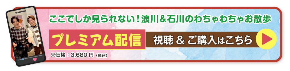 『浪川大輔・石川界人の 気まぐれお散歩ツアー！ 〜僕らの「正解」わかる？』スマホで楽しむ！ふたりの行動を予想する、選択型バーチャルさんぽProduced by イケボdeポシュレww