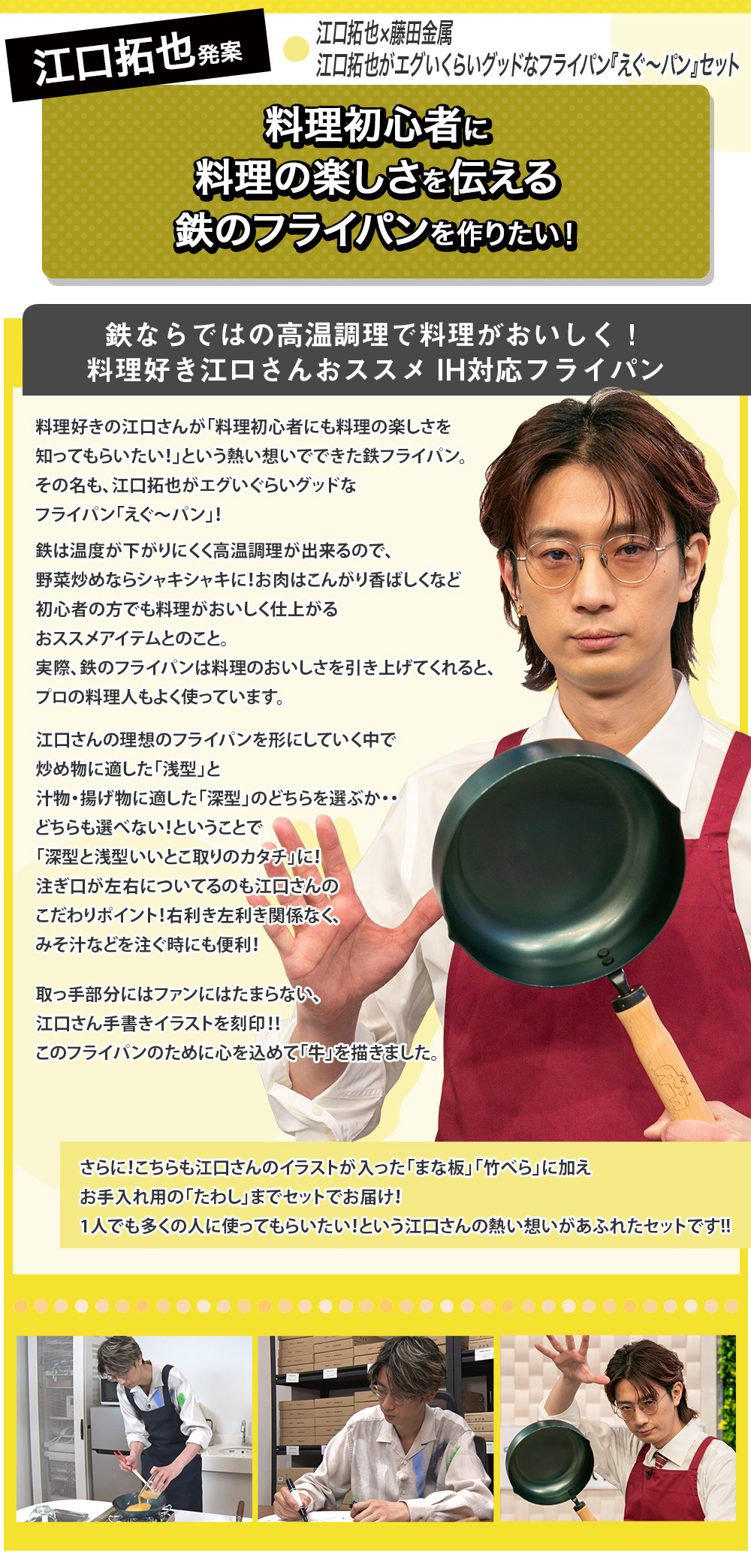 江口拓也×藤田金属 江口拓也がエグいくらいグッドなフライパン『えぐ～パン』セット