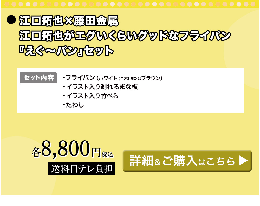 江口拓也×藤田金属 江口拓也がエグいくらいグッドなフライパン『えぐ～パン』セット