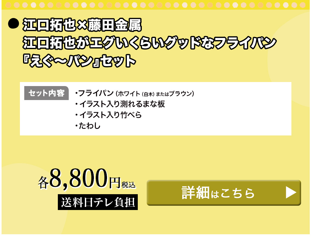 江口拓也×藤田金属 江口拓也がエグいくらいグッドなフライパン『えぐ～パン』セット
