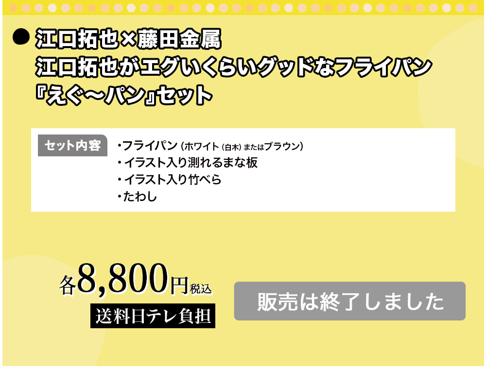 江口拓也×藤田金属 江口拓也がエグいくらいグッドなフライパン『えぐ～パン』セット