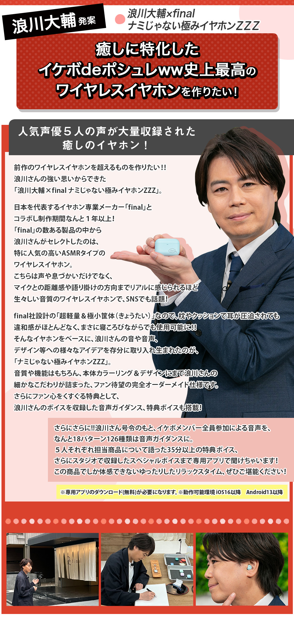 浪川大輔×final ナミじゃない極みイヤホンＺＺＺ