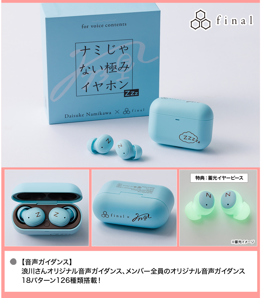 浪川大輔×final ナミじゃない極みイヤホンＺＺＺ