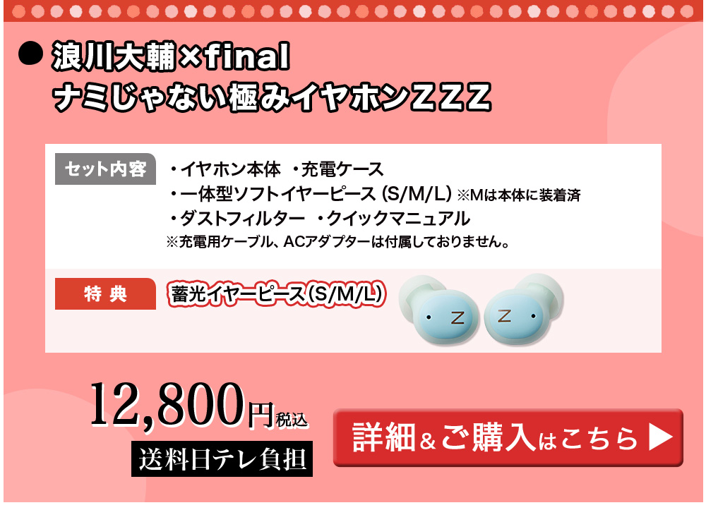 浪川大輔×final ナミじゃない極みイヤホンＺＺＺ