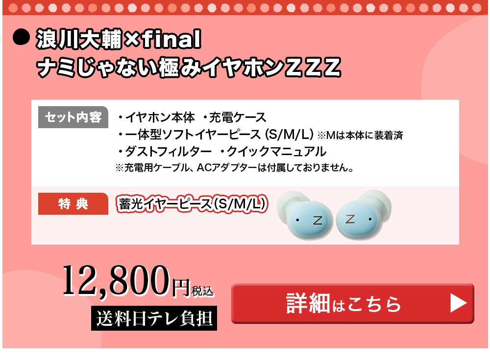 浪川大輔×final ナミじゃない極みイヤホンＺＺＺ