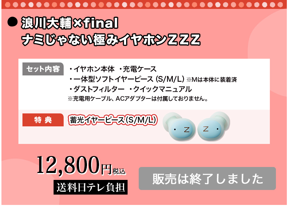 浪川大輔×final ナミじゃない極みイヤホンＺＺＺ