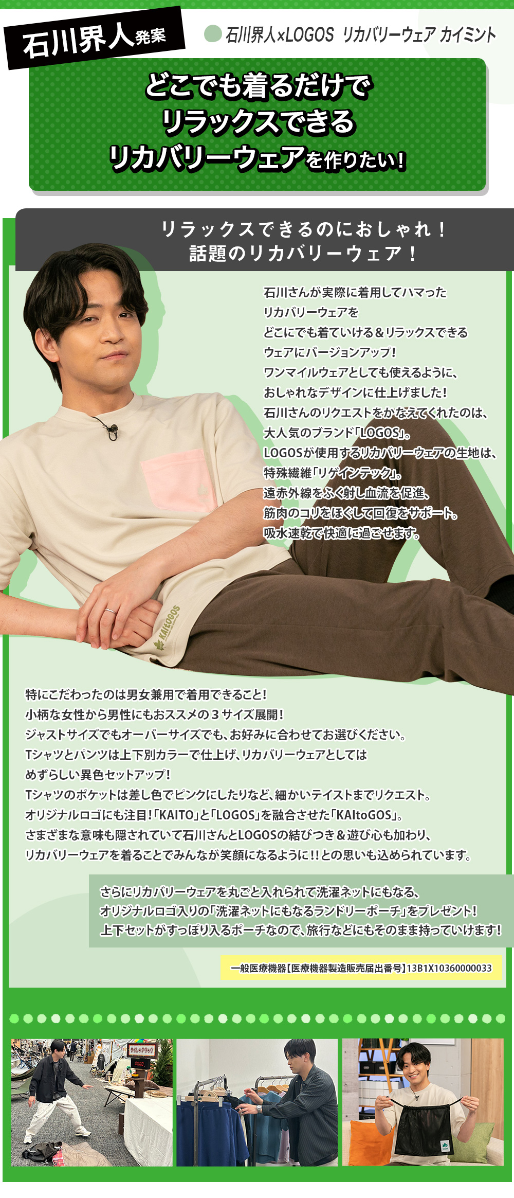 石川界人×LOGOSリカバリーウェア カイミント