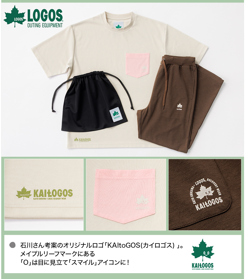 石川界人×LOGOSリカバリーウェア カイミント