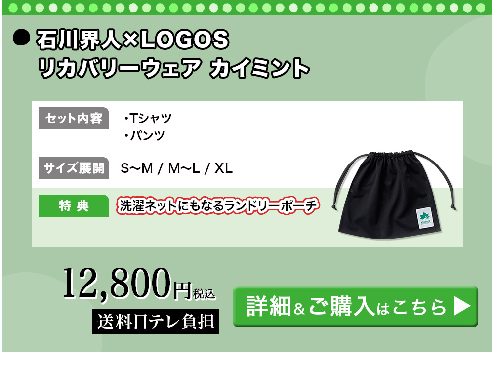 石川界人×LOGOSリカバリーウェア カイミント