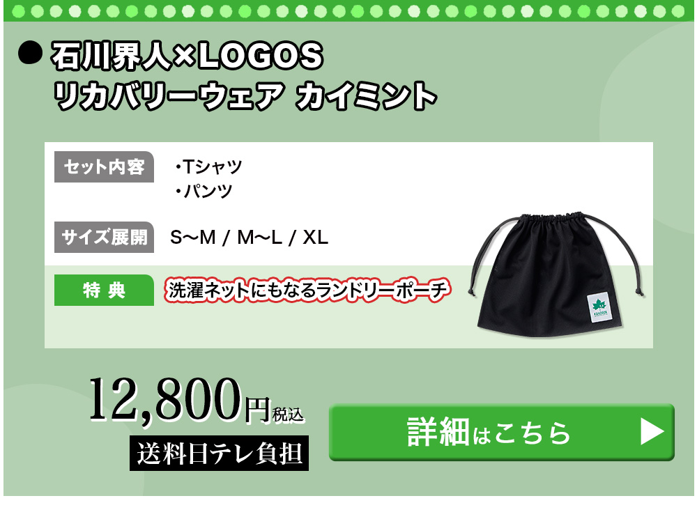 石川界人×LOGOSリカバリーウェア カイミント