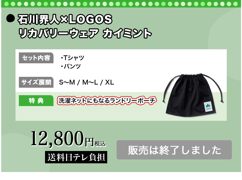 石川界人×LOGOSリカバリーウェア カイミント