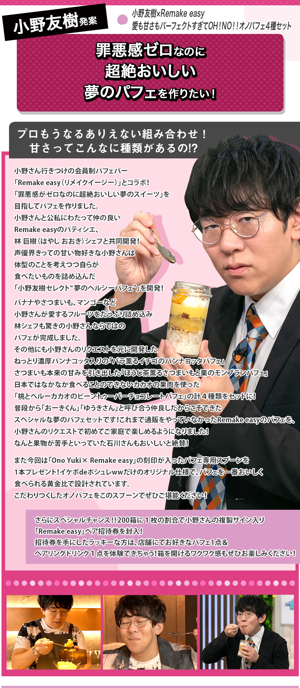 小野友樹×Remake easy 愛も甘さもパーフェクトすぎてOH！NO！！オノパフェ4種セット